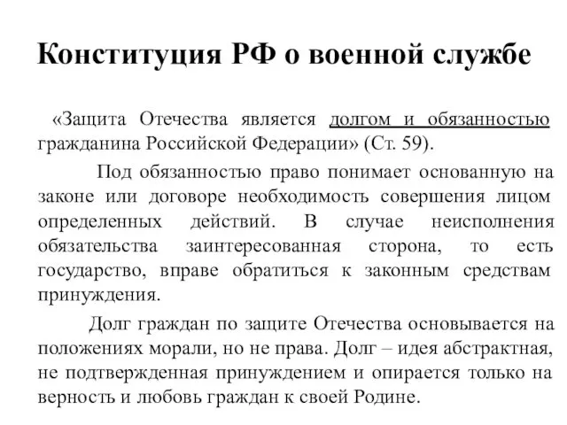 Конституция РФ о военной службе «Защита Отечества является долгом и