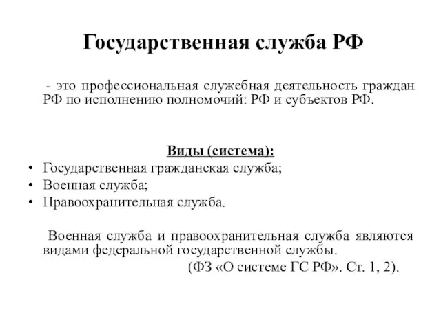 Государственная служба РФ - это профессиональная служебная деятельность граждан РФ