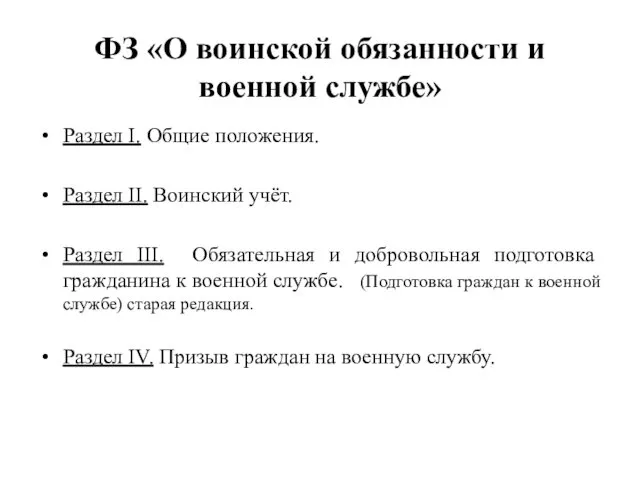 ФЗ «О воинской обязанности и военной службе» Раздел I. Общие