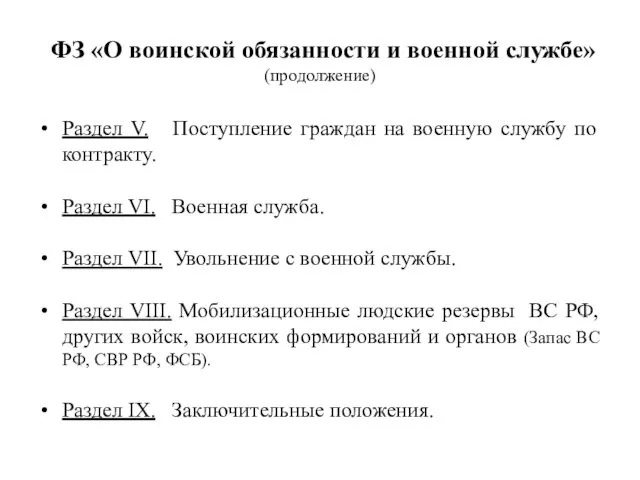 ФЗ «О воинской обязанности и военной службе» (продолжение) Раздел V.