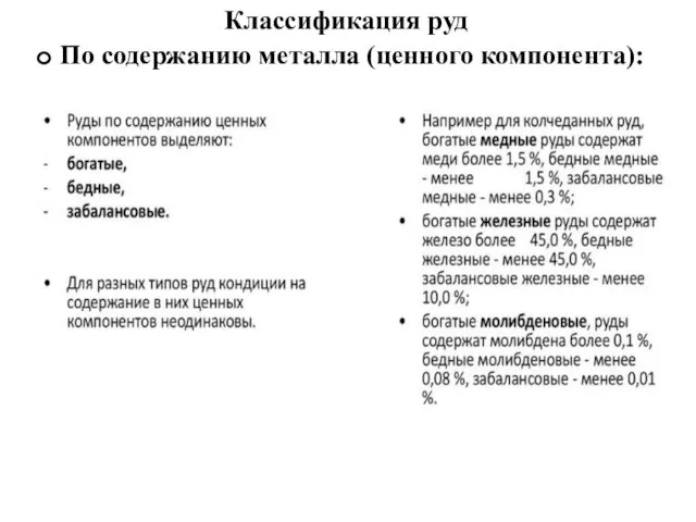 Классификация руд По содержанию металла (ценного компонента):