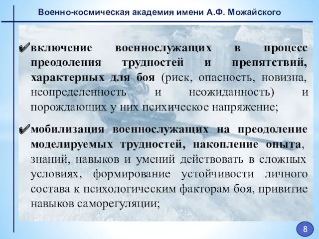 Военно-космическая академия имени А.Ф. Можайского включение военнослужащих в процесс преодоления