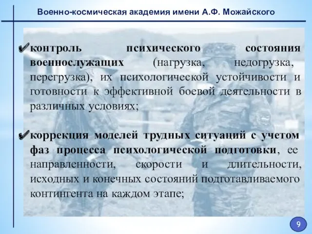 Военно-космическая академия имени А.Ф. Можайского контроль психического состояния военнослужащих (нагрузка,