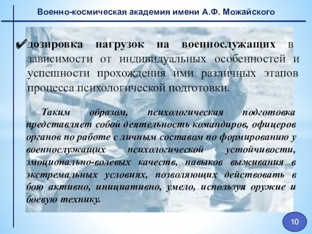 Военно-космическая академия имени А.Ф. Можайского дозировка нагрузок на военнослужащих в зависимости от индивидуальных