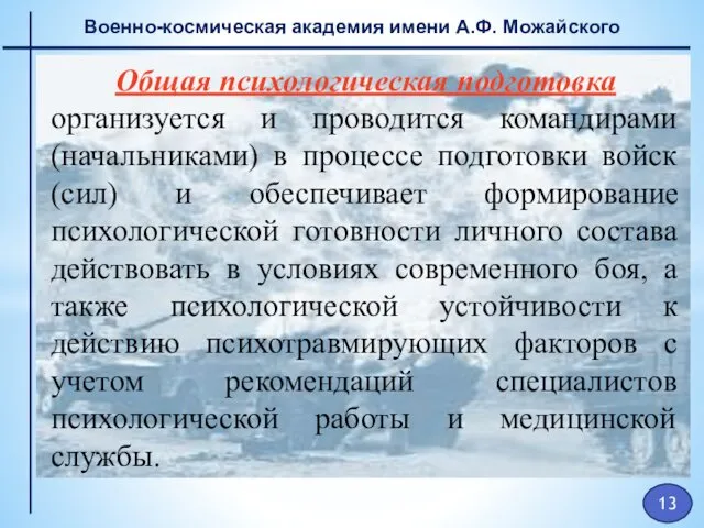 Военно-космическая академия имени А.Ф. Можайского Общая психологическая подготовка организуется и проводится командирами (начальниками)