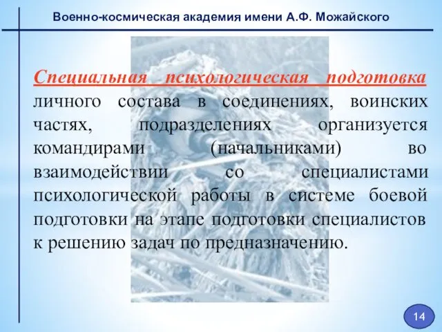 Военно-космическая академия имени А.Ф. Можайского Специальная психологическая подготовка личного состава