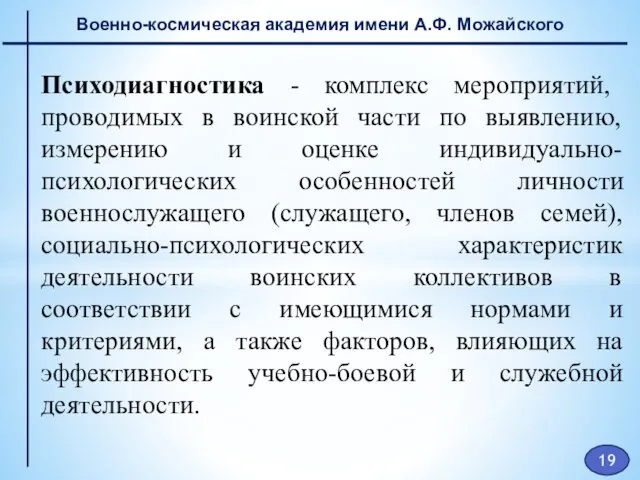 Военно-космическая академия имени А.Ф. Можайского Психодиагностика - комплекс мероприятий, проводимых в воинской части