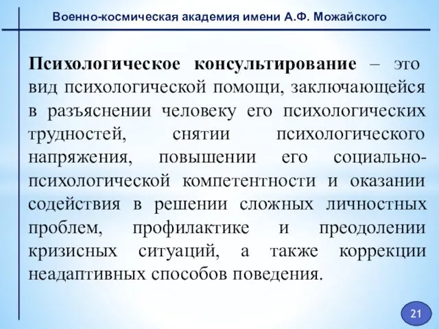 Военно-космическая академия имени А.Ф. Можайского Психологическое консультирование – это вид психологической помощи, заключающейся