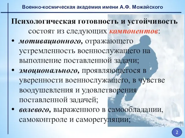 Военно-космическая академия имени А.Ф. Можайского Психологическая готовность и устойчивость состоят из следующих компонентов: