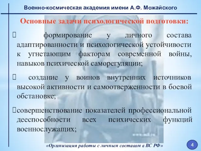 Военно-космическая академия имени А.Ф. Можайского «Организация работы с личным составом в ВС РФ»