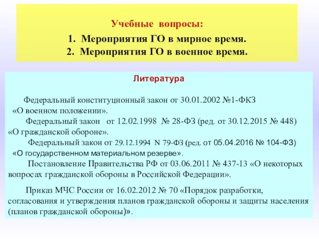 Учебные вопросы: 1. Мероприятия ГО в мирное время. 2. Мероприятия