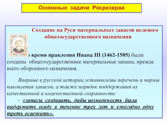 Основные задачи Росрезерва Создание на Руси материальных запасов целевого общегосударственного