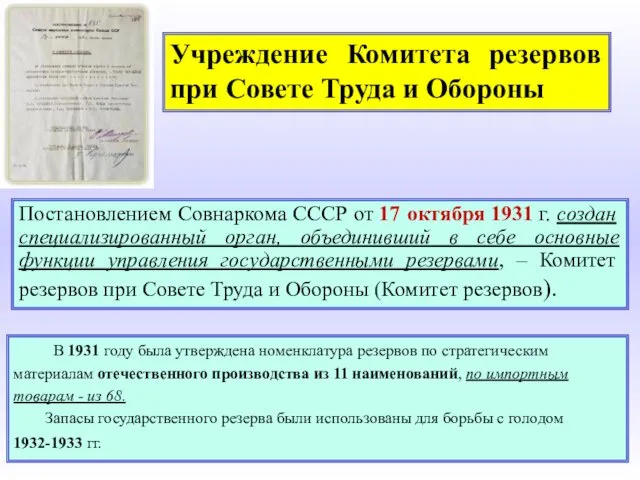 Учреждение Комитета резервов при Совете Труда и Обороны Постановлением Совнаркома