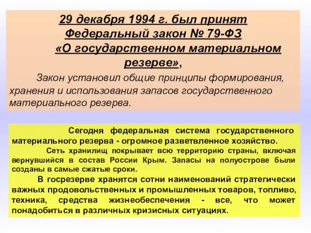 29 декабря 1994 г. был принят Федеральный закон № 79-ФЗ