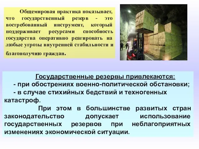 Общемировая практика показывает, что государственный резерв - это востребованный инструмент,