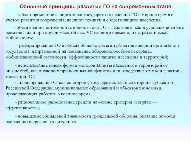 Основные принципы развития ГО на современном этапе: - заблаговременность подготовки