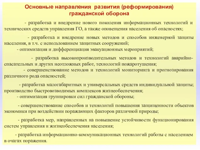 Основные направления развития (реформирования) гражданской оборона - разработка и внедрение