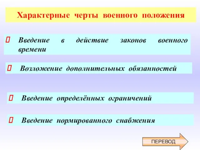 Характерные черты военного положения Введение в действие законов военного времени