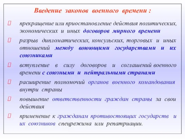 Введение законов военного времени : прекращение или приостановление действия политических,