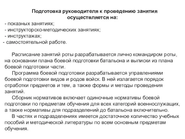 Подготовка руководителя к проведению занятия осуществляется на: - показных занятиях;