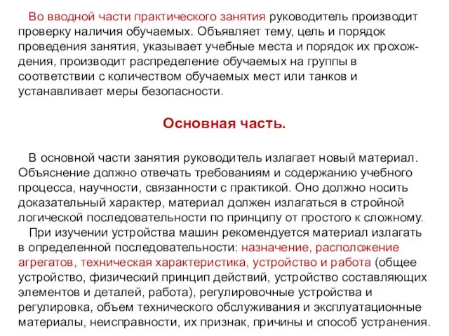 Во вводной части практического занятия руководитель производит проверку наличия обучаемых.