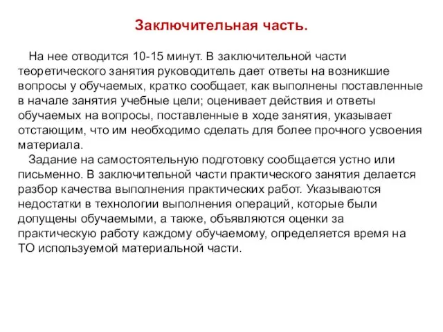 Заключительная часть. На нее отводится 10-15 минут. В заключительной части