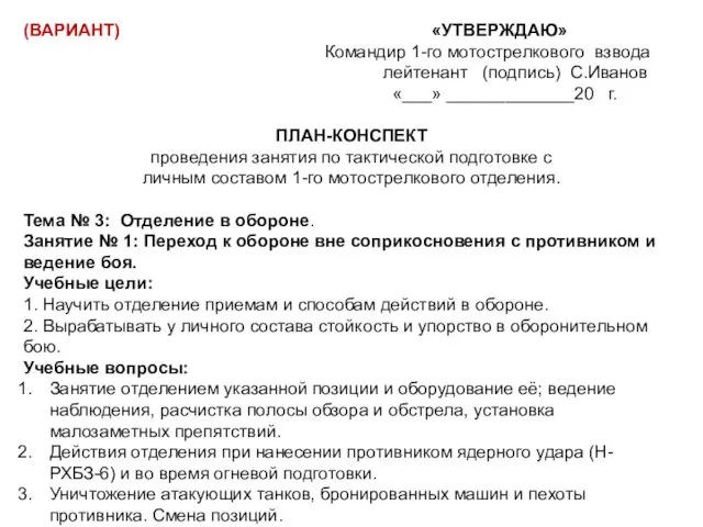 (ВАРИАНТ) «УТВЕРЖДАЮ» Командир 1-го мотострелкового взвода лейтенант (подпись) С.Иванов «___»