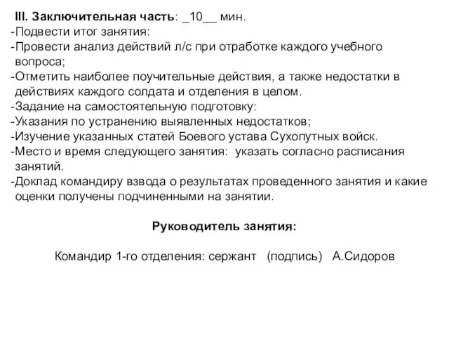 III. Заключительная часть: _10__ мин. Подвести итог занятия: Провести анализ