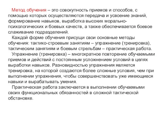 Метод обучения – это совокупность приемов и способов, с помощью