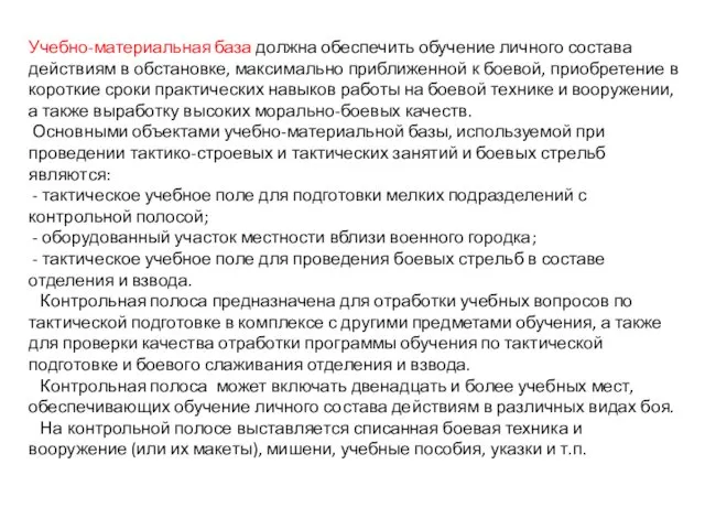 Учебно-материальная база должна обеспечить обучение личного состава действиям в обстановке,