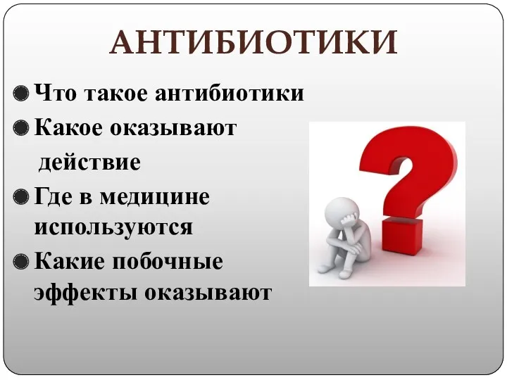 АНТИБИОТИКИ Что такое антибиотики Какое оказывают действие Где в медицине используются Какие побочные эффекты оказывают