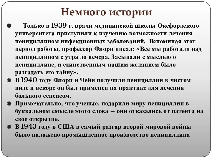 Немного истории Только в 1939 г. врачи медицинской школы Оксфордского университета приступили к