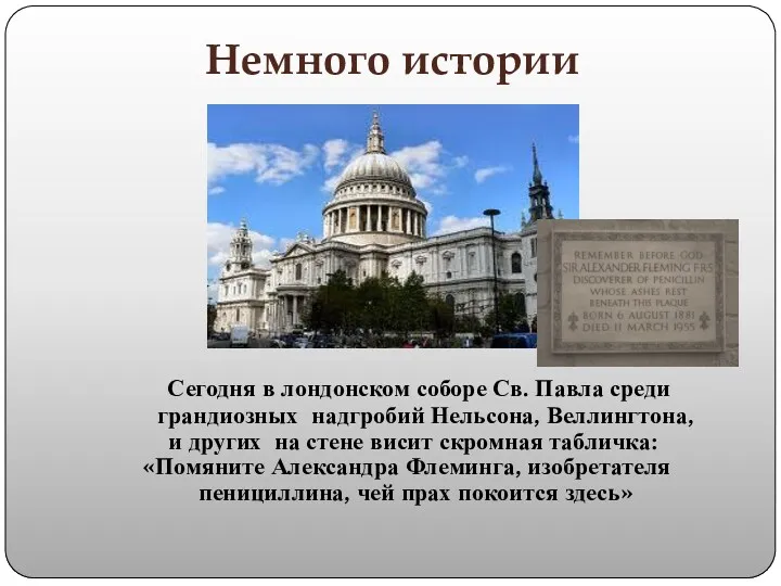 Немного истории Сегодня в лондонском соборе Св. Павла среди грандиозных надгробий Нельсона, Веллингтона,