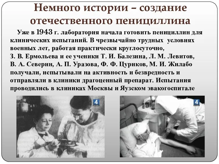 Немного истории – создание отечественного пенициллина Уже в 1943 г. лаборатория начала готовить