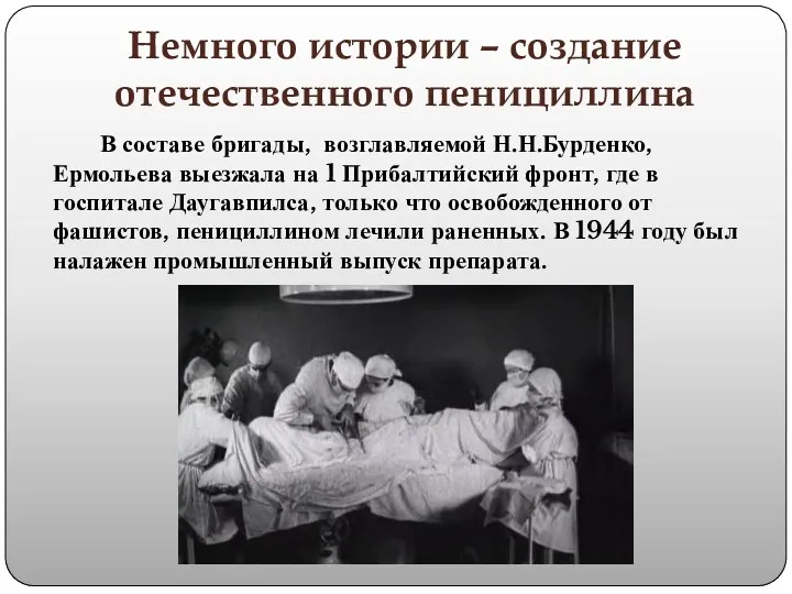 Немного истории – создание отечественного пенициллина В составе бригады, возглавляемой Н.Н.Бурденко, Ермольева выезжала
