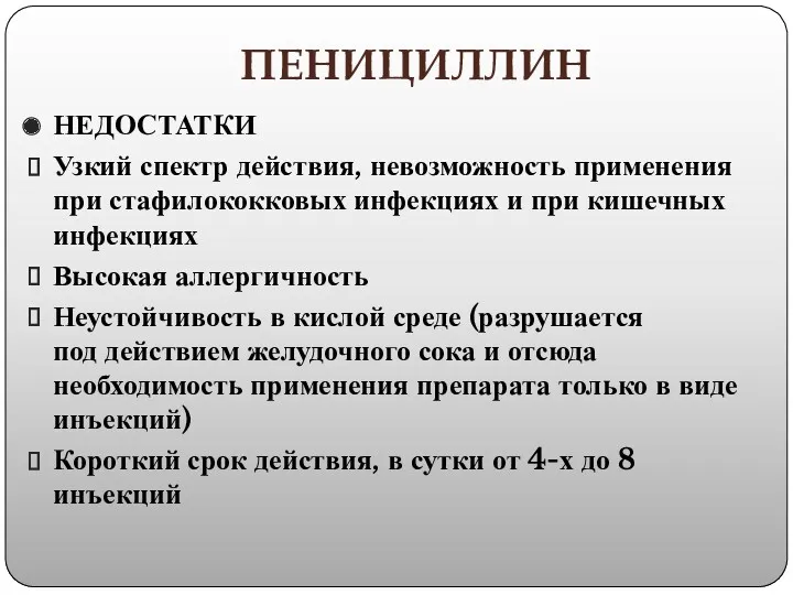 ПЕНИЦИЛЛИН НЕДОСТАТКИ Узкий спектр действия, невозможность применения при стафилококковых инфекциях