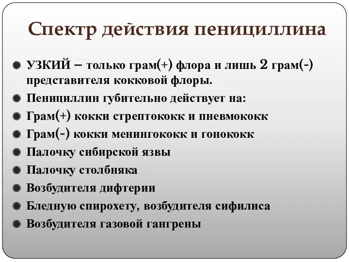 Спектр действия пенициллина УЗКИЙ – только грам(+) флора и лишь 2 грам(-) представителя