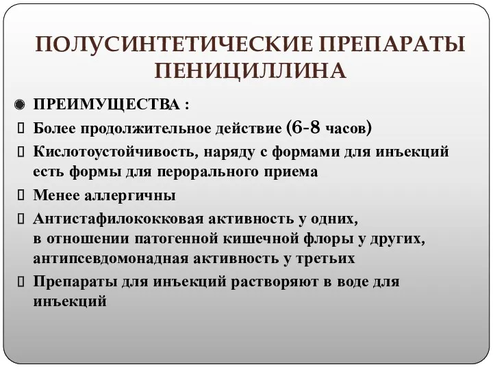 ПОЛУСИНТЕТИЧЕСКИЕ ПРЕПАРАТЫ ПЕНИЦИЛЛИНА ПРЕИМУЩЕСТВА : Более продолжительное действие (6-8 часов) Кислотоустойчивость, наряду с