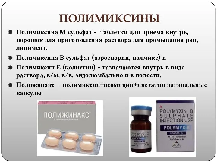 ПОЛИМИКСИНЫ Полимиксина М сульфат - таблетки для приема внутрь, порошок для приготовления раствора