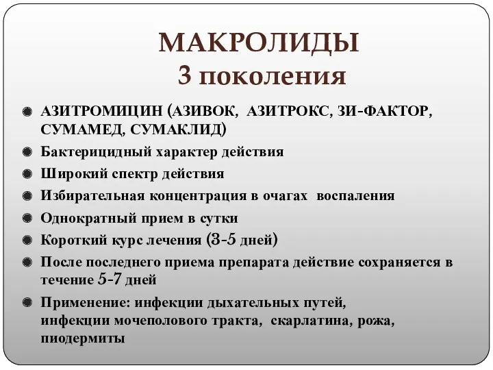 МАКРОЛИДЫ 3 поколения АЗИТРОМИЦИН (АЗИВОК, АЗИТРОКС, ЗИ-ФАКТОР, СУМАМЕД, СУМАКЛИД) Бактерицидный