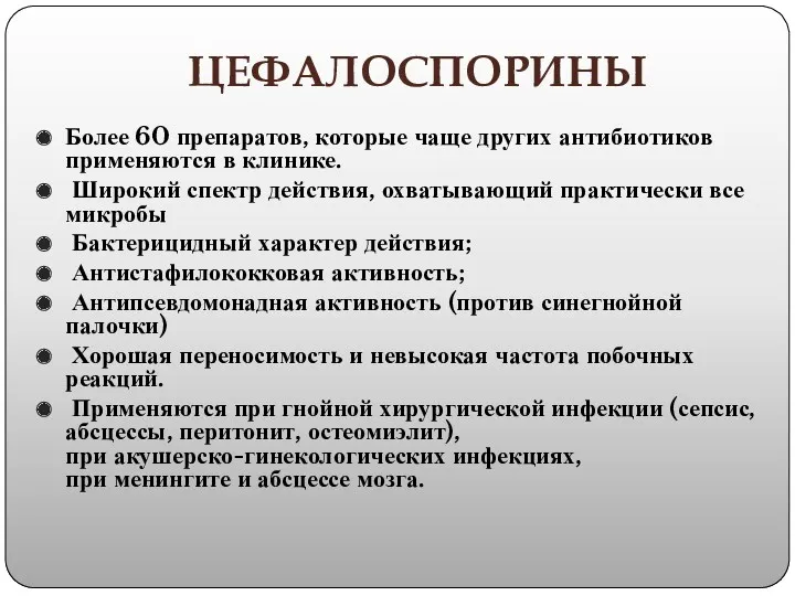 ЦЕФАЛОСПОРИНЫ Более 60 препаратов, которые чаще других антибиотиков применяются в