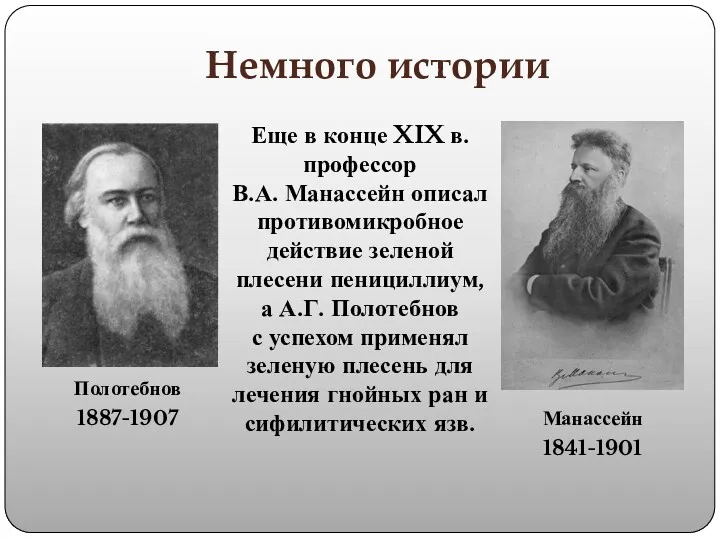 Немного истории Полотебнов 1887-1907 Манассейн 1841-1901 Еще в конце XIX в. профессор В.А.