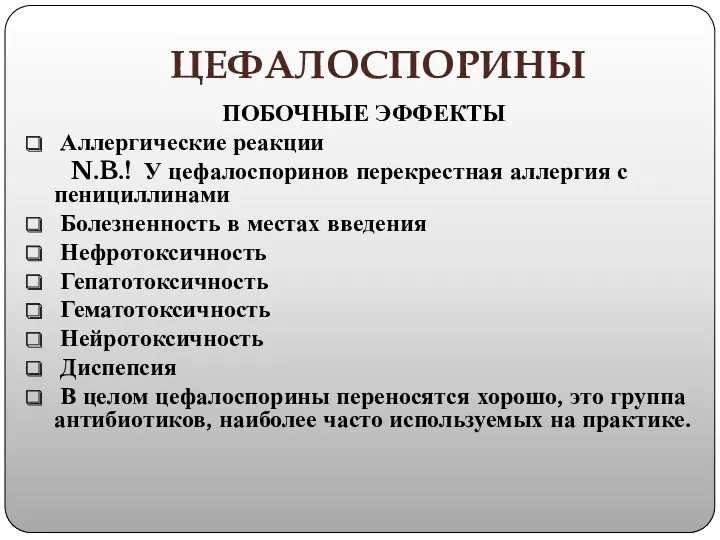 ЦЕФАЛОСПОРИНЫ ПОБОЧНЫЕ ЭФФЕКТЫ Аллергические реакции N.B.! У цефалоспоринов перекрестная аллергия с пенициллинами Болезненность