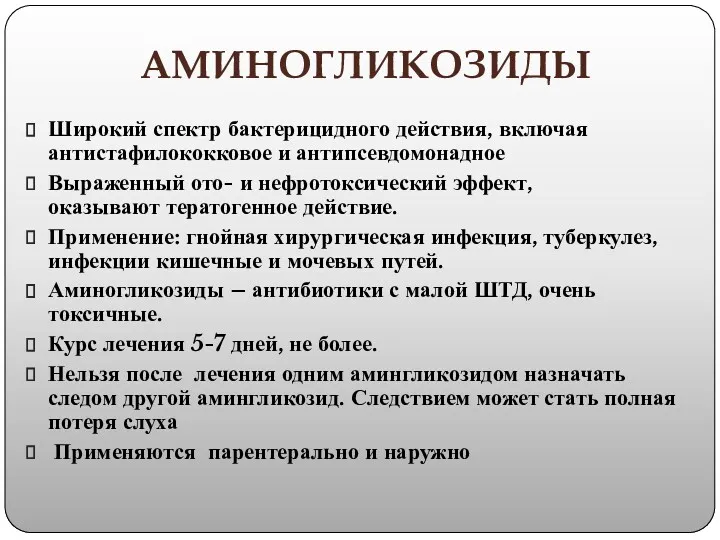 АМИНОГЛИКОЗИДЫ Широкий спектр бактерицидного действия, включая антистафилококковое и антипсевдомонадное Выраженный ото- и нефротоксический