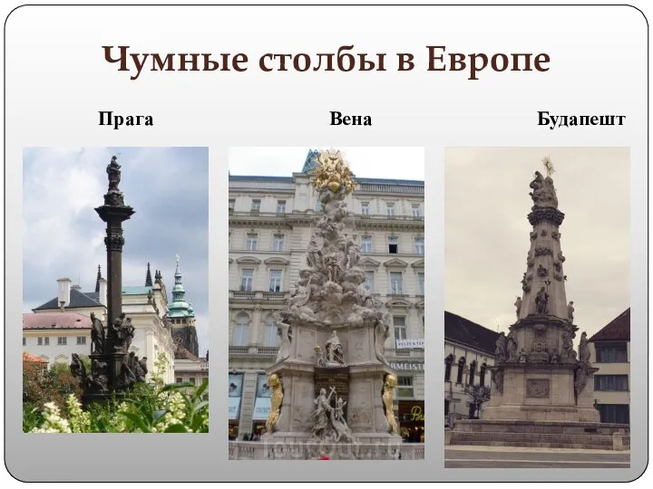 Чумные столбы в Европе Прага Вена Будапешт