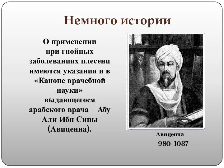 Немного истории О применении при гнойных заболеваниях плесени имеются указания