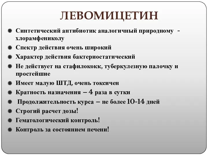 ЛЕВОМИЦЕТИН Синтетический антибиотик аналогичный природному -хлорамфениколу Спектр действия очень широкий Характер действия бактериостатический