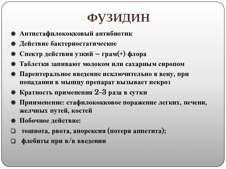 ФУЗИДИН Антистафилококковый антибиотик Действие бактериостатическое Спектр действия узкий – грам(+)