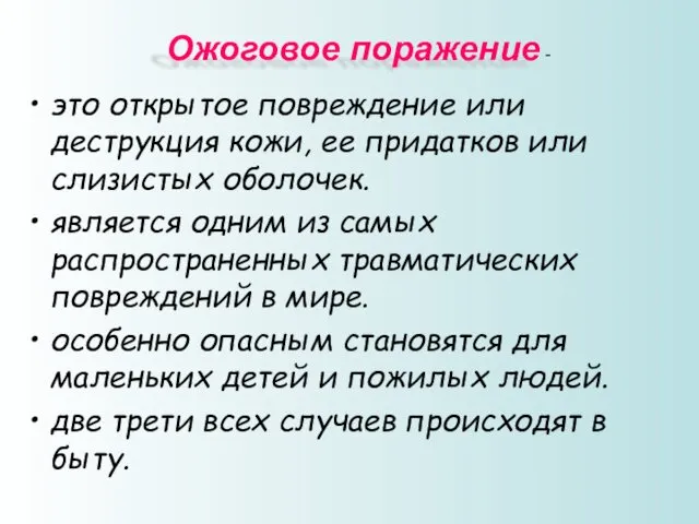 это открытое повреждение или деструкция кожи, ее придатков или слизистых