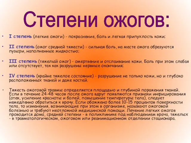 I степень (легкие ожоги) - покраснение, боль и легкая припухлость кожи; II степень